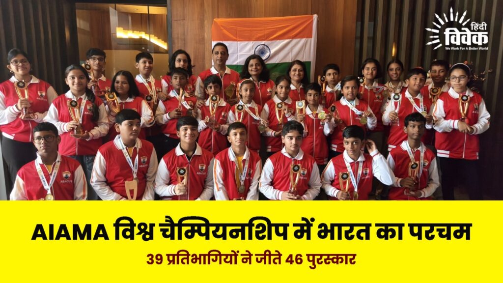 AIAMA विश्व चैम्पियनशिप में भारत का परचम