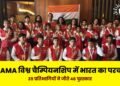 AIAMA विश्व चैम्पियनशिप में भारत का परचम