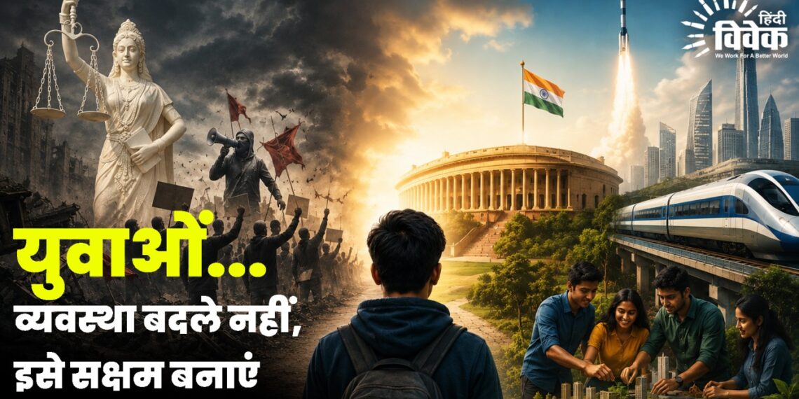 युवाओं… व्यवस्था बदले नहीं, इसे सक्षम बनाएं