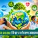 26 सितंबर 2026: विश्व पर्यावरण स्वास्थ्य दिवस