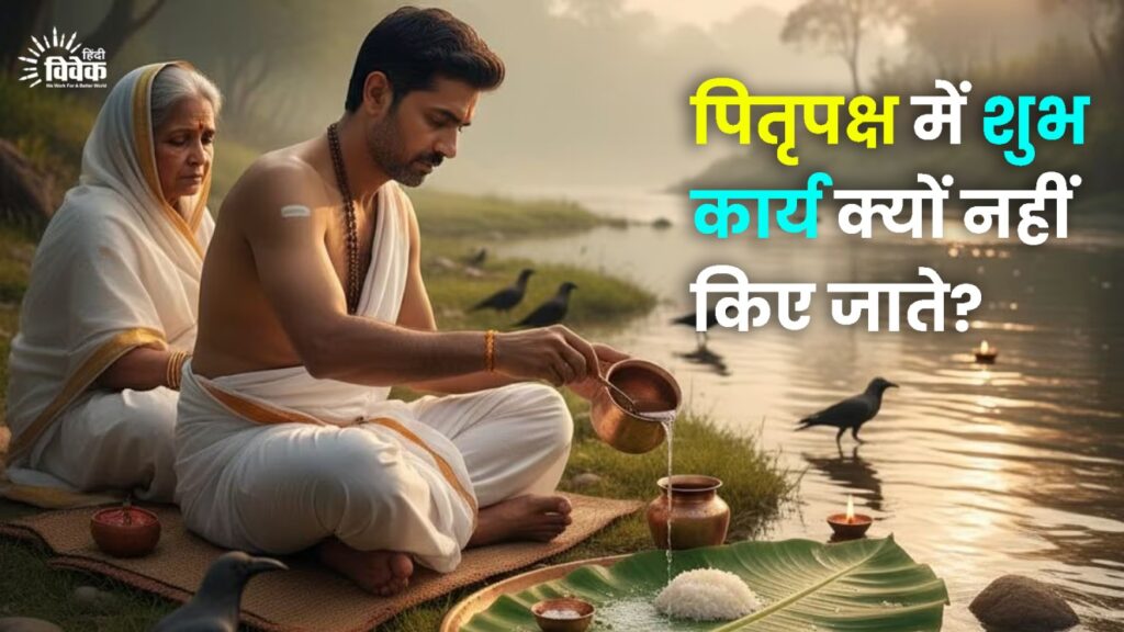 पितृपक्ष में शुभ कार्य क्यों नहीं किए जाते?