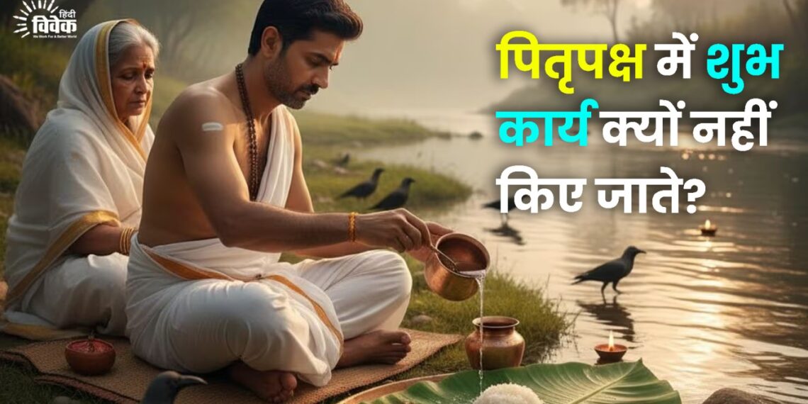 पितृपक्ष में शुभ कार्य क्यों नहीं किए जाते?