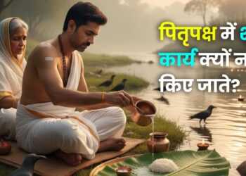 पितृपक्ष में शुभ कार्य क्यों नहीं किए जाते?