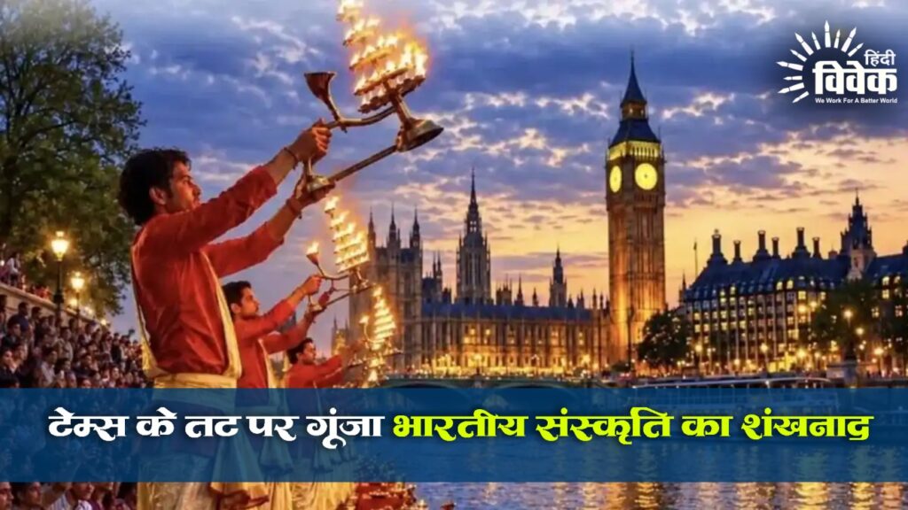 टेम्स के तट पर गूंजा भारतीय संस्कृति का शंखनाद