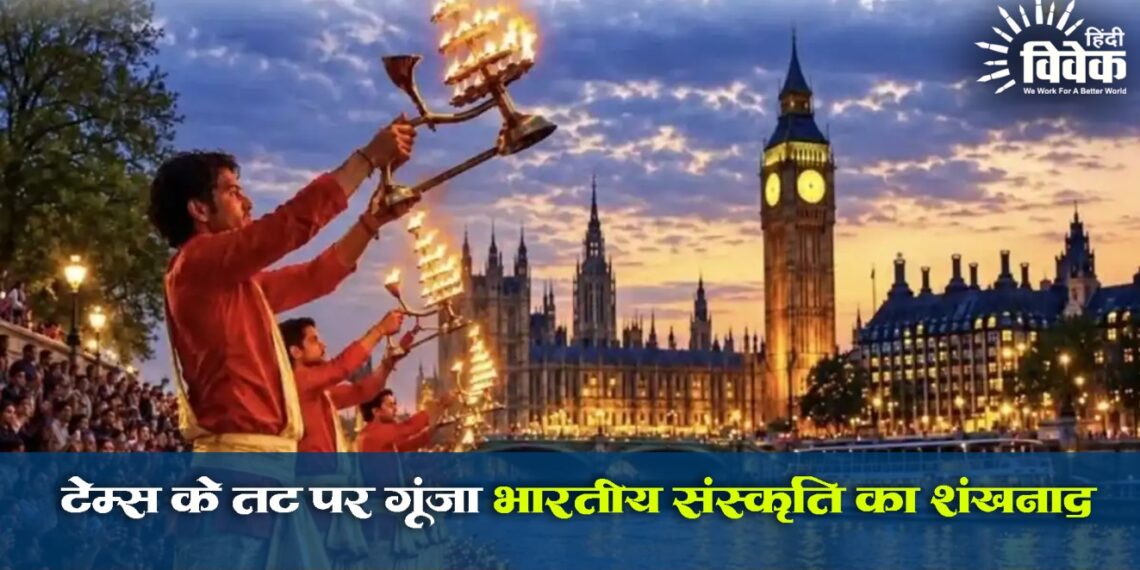 टेम्स के तट पर गूंजा भारतीय संस्कृति का शंखनाद