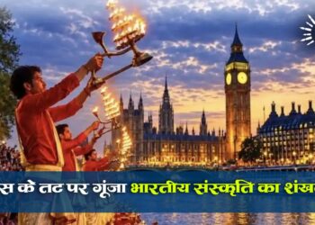 टेम्स के तट पर गूंजा भारतीय संस्कृति का शंखनाद