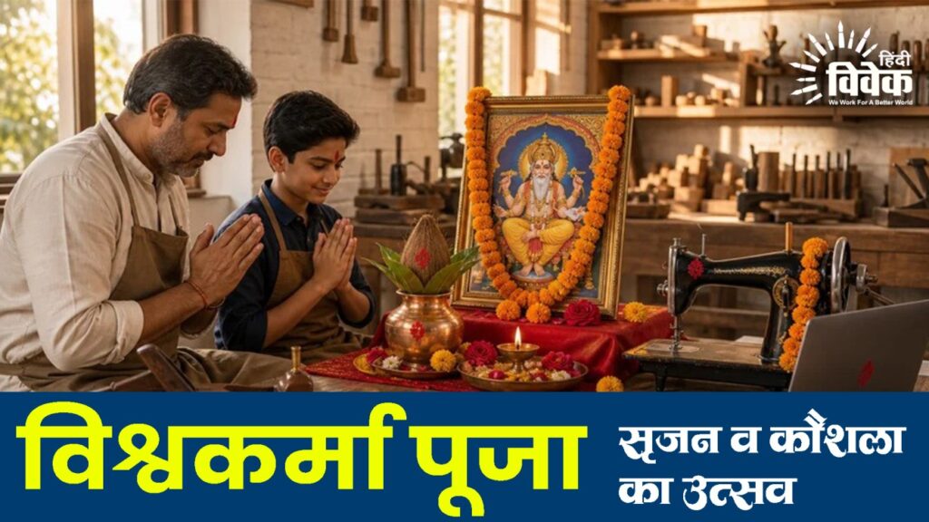 विश्वकर्मा पूजा: सृजन व कौशल का उत्सव