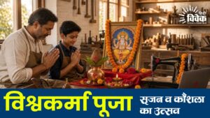 विश्वकर्मा पूजा: सृजन व कौशल का उत्सव