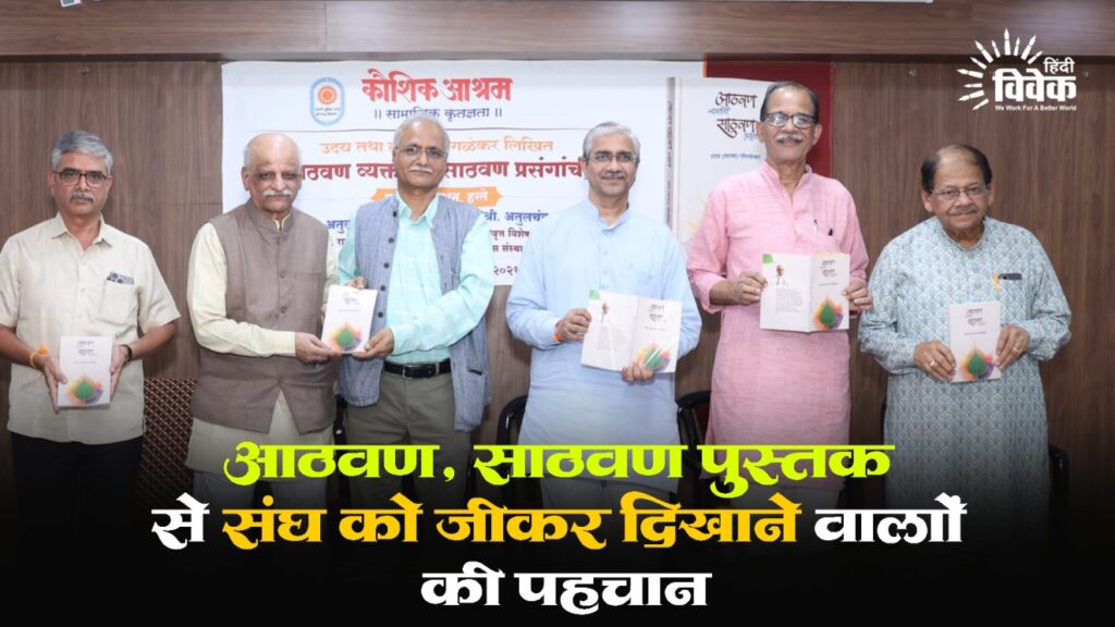 'आठवण, साठवण' पुस्तक से संघ को जीकर दिखाने वालों की पहचान