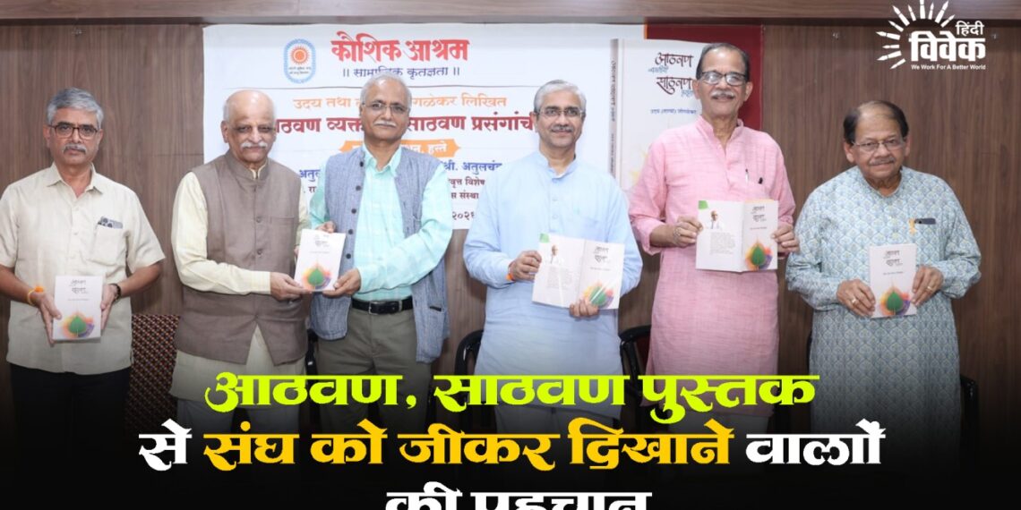 ‘आठवण, साठवण’ पुस्तक से संघ को जीकर दिखाने वालों की पहचान