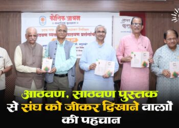 ‘आठवण, साठवण’ पुस्तक से संघ को जीकर दिखाने वालों की पहचान
