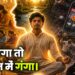 मन चंगा तो समाज में गंगा