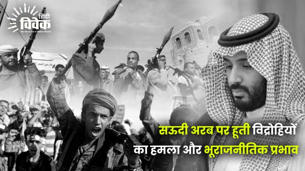 सऊदी अरब पर हूती विद्रोहियों का हमला और भूराजनीतिक प्रभाव