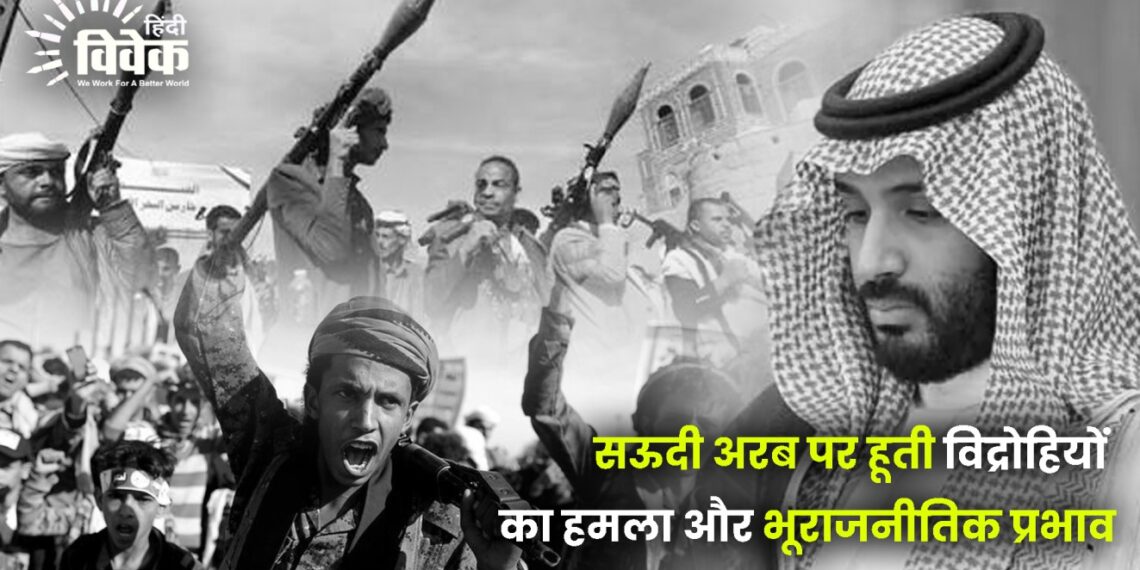 सऊदी अरब पर हूती विद्रोहियों का हमला और भूराजनीतिक प्रभाव
