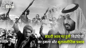 सऊदी अरब पर हूती विद्रोहियों का हमला और भूराजनीतिक प्रभाव