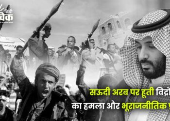 सऊदी अरब पर हूती विद्रोहियों का हमला और भूराजनीतिक प्रभाव