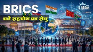 ब्रिक्स: बने सहयोग का सेतु