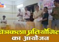 चित्रकला प्रतियोगिता का आयोजन