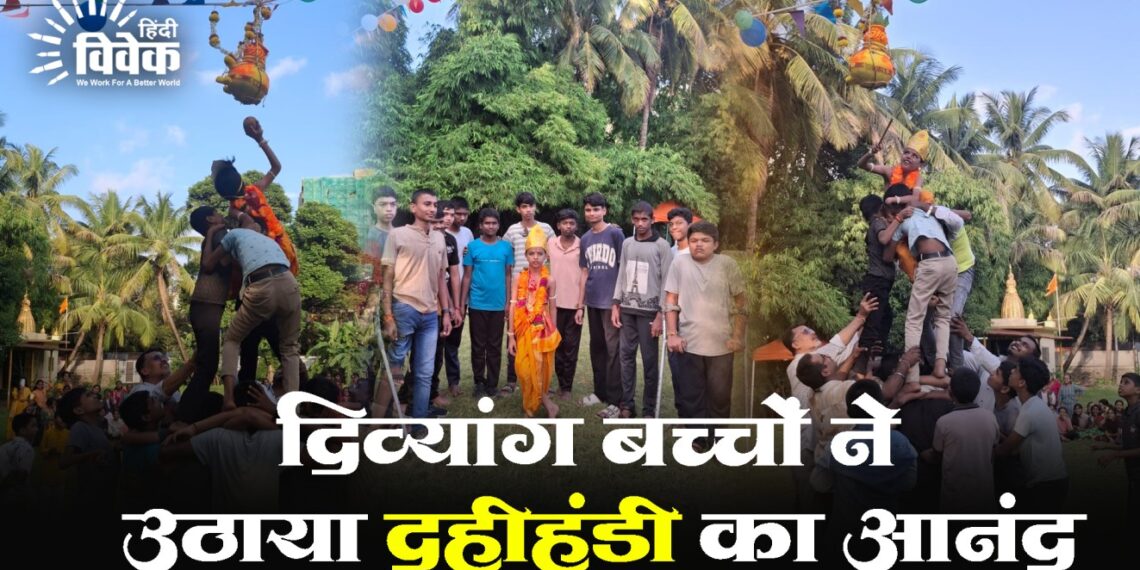 दिव्यांग बच्चों ने उठाया दहीहंडी का आनंद