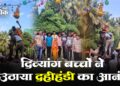 दिव्यांग बच्चों ने उठाया दहीहंडी का आनंद