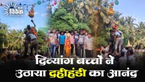दिव्यांग बच्चों ने उठाया दहीहंडी का आनंद