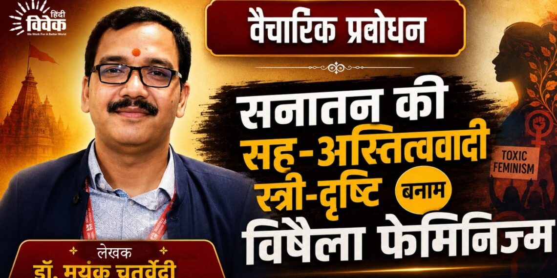 सनातन की सह-अस्तित्ववादी स्त्री-दृष्टि बनाम विषैला फेमिनिज्म
