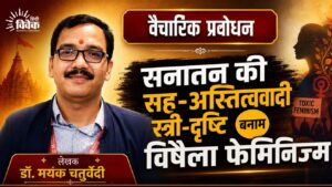 सनातन की सह-अस्तित्ववादी स्त्री-दृष्टि बनाम विषैला फेमिनिज्म