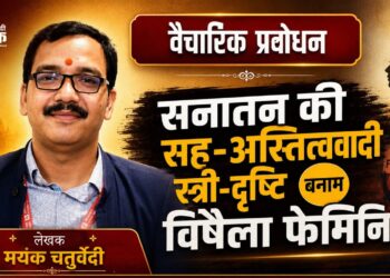 सनातन की सह-अस्तित्ववादी स्त्री-दृष्टि बनाम विषैला फेमिनिज्म