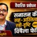 सनातन की सह-अस्तित्ववादी स्त्री-दृष्टि बनाम विषैला फेमिनिज्म
