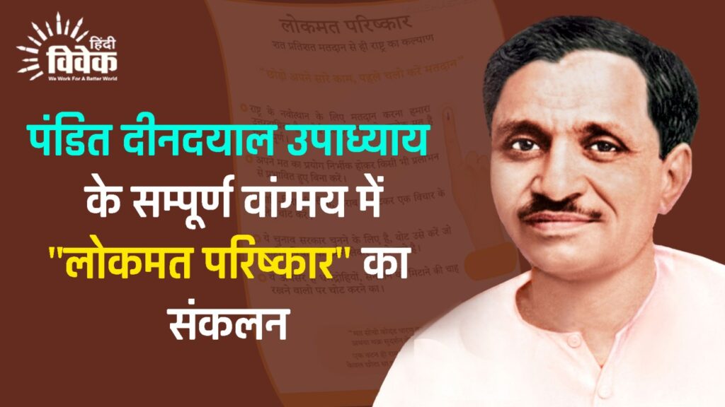 पंडित दीनदयाल उपाध्याय के सम्पूर्ण वांग्मय में "लोकमत परिष्कार" का संकलन
