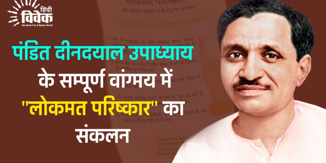 पंडित दीनदयाल उपाध्याय के सम्पूर्ण वांग्मय में “लोकमत परिष्कार” का संकलन