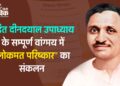 पंडित दीनदयाल उपाध्याय के सम्पूर्ण वांग्मय में “लोकमत परिष्कार” का संकलन