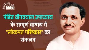 पंडित दीनदयाल उपाध्याय के सम्पूर्ण वांग्मय में "लोकमत परिष्कार" का संकलन