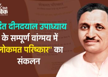 पंडित दीनदयाल उपाध्याय के सम्पूर्ण वांग्मय में “लोकमत परिष्कार” का संकलन