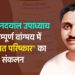 पंडित दीनदयाल उपाध्याय के सम्पूर्ण वांग्मय में “लोकमत परिष्कार” का संकलन