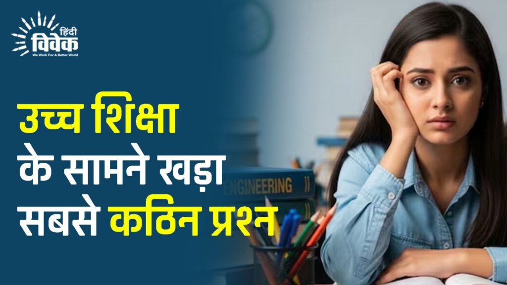 उच्च शिक्षा के सामने खड़ा सबसे कठिन प्रश्न