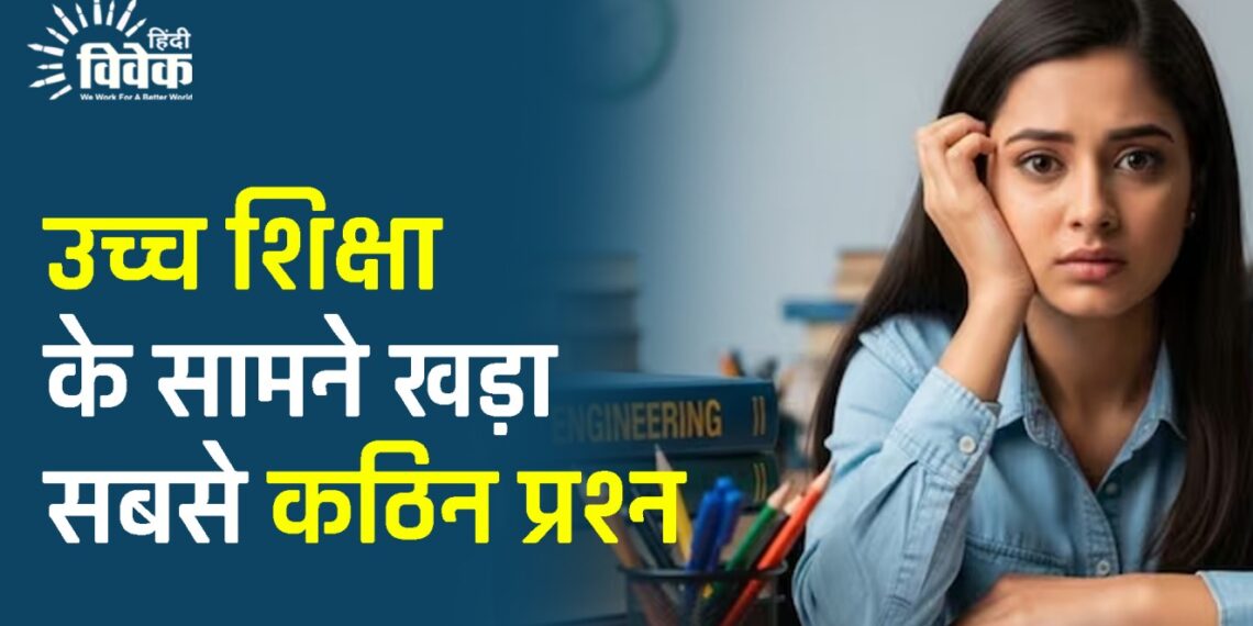 उच्च शिक्षा के सामने खड़ा सबसे कठिन प्रश्न