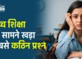 उच्च शिक्षा के सामने खड़ा सबसे कठिन प्रश्न