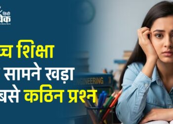 उच्च शिक्षा के सामने खड़ा सबसे कठिन प्रश्न