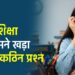 उच्च शिक्षा के सामने खड़ा सबसे कठिन प्रश्न