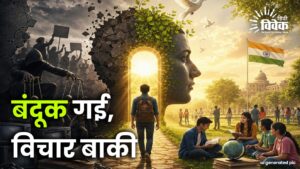 बंदूक गई, विचार बाकी