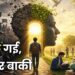 बंदूक गई, विचार बाकी