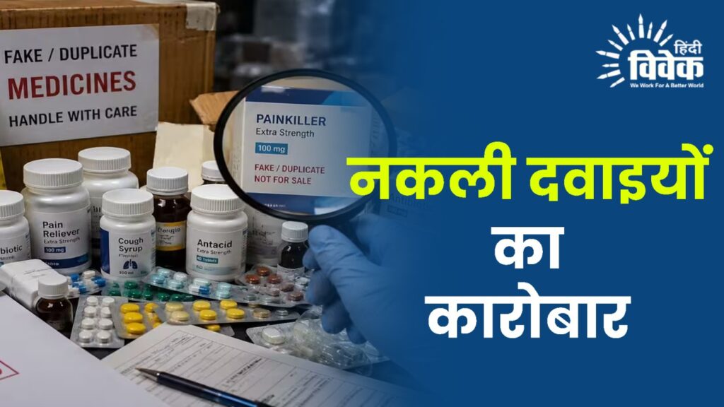 Fake Medicines नकली दवाइयों का कारोबार