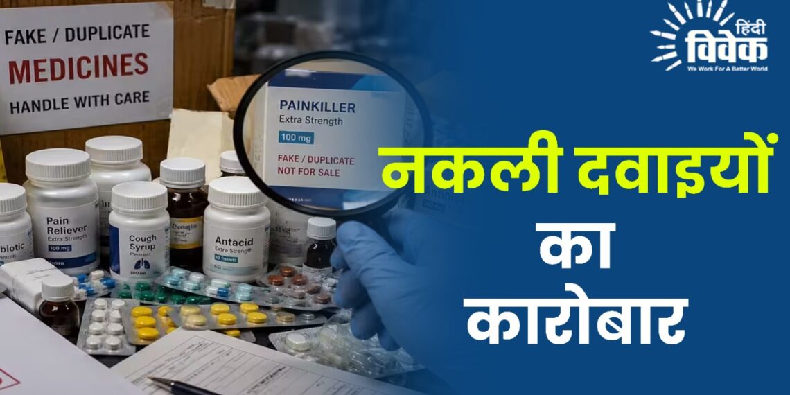 Fake Medicines नकली दवाइयों का कारोबार