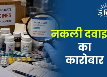 Fake Medicines नकली दवाइयों का कारोबार