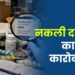 Fake Medicines नकली दवाइयों का कारोबार