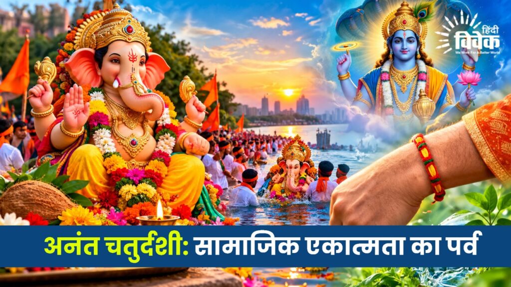 अनंत चतुर्दशी: सामाजिक एकात्मता का पर्व