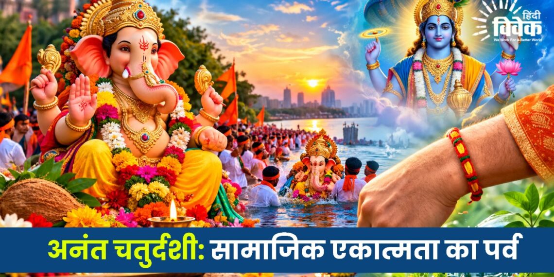 अनंत चतुर्दशी: सामाजिक एकात्मता का पर्व