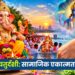 अनंत चतुर्दशी: सामाजिक एकात्मता का पर्व