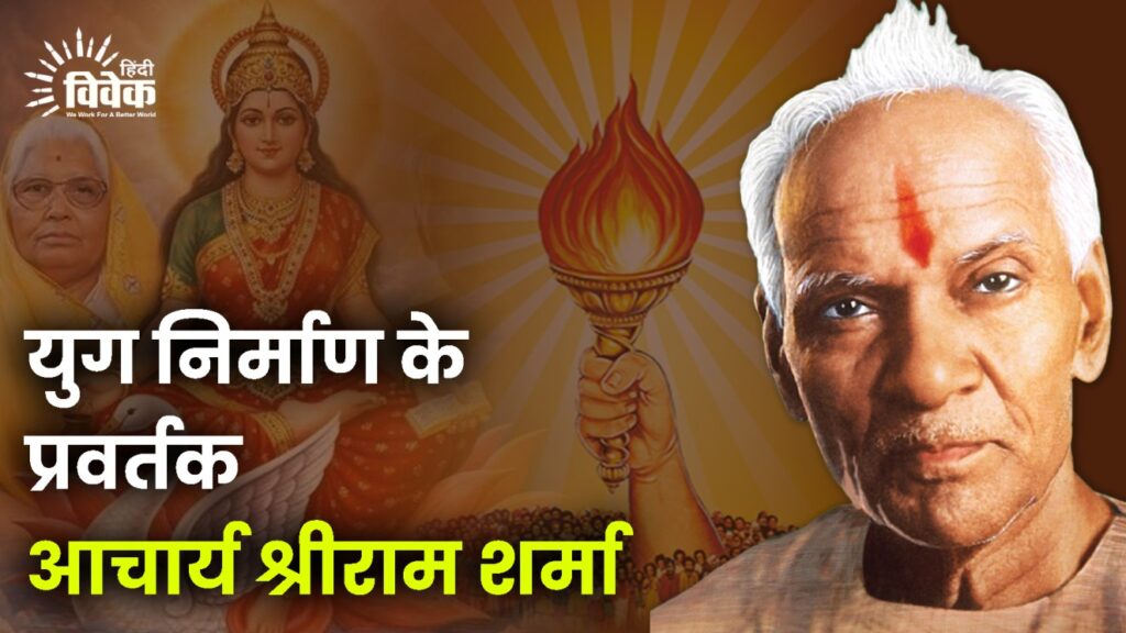 युग निर्माण के प्रवर्तक आचार्य श्रीराम शर्मा